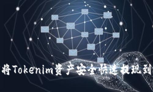 : 如何将Tokenim资产安全快速提现到银行卡