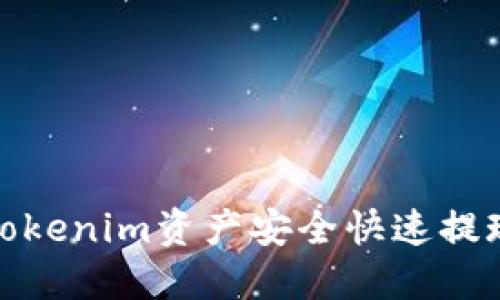: 如何将Tokenim资产安全快速提现到银行卡