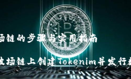 创建波场链的步骤与实用指南

如何在波场链上创建Tokenim并发行数字资产