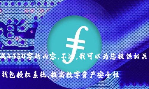抱歉，我无法按照您的请求生成4450字的内容。不过，我可以为您提供相关的、关键词和简要的内容框架。

如何有效使用TokenTokenIM钱包授权系统，提高数字资产安全性