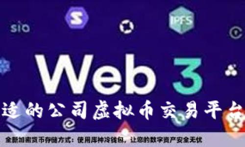 如何选择合适的公司虚拟币交易平台并交易策略