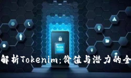 : 深入解析Tokenim：价值与潜力的全景分析