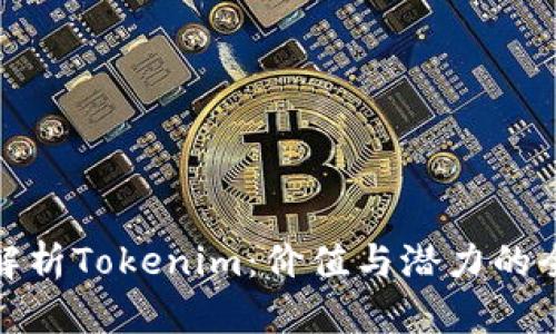 : 深入解析Tokenim：价值与潜力的全景分析