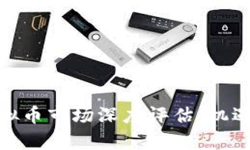 : 新加坡虚拟币市场深度评估：机遇与挑战并存