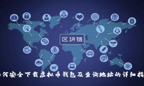 如何安全下载虚拟币钱包及查询地址的详细指南