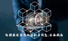 选择最适合你的虚拟币钱