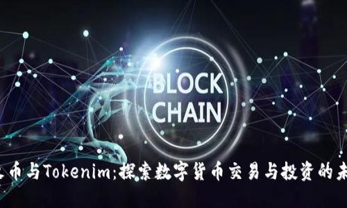  火币与Tokenim：探索数字货币交易与投资的未来
