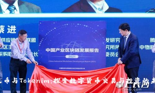  火币与Tokenim：探索数字货币交易与投资的未来