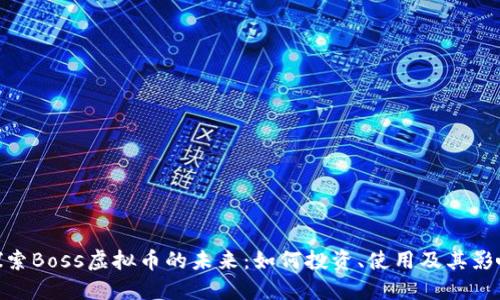 探索Boss虚拟币的未来：如何投资、使用及其影响