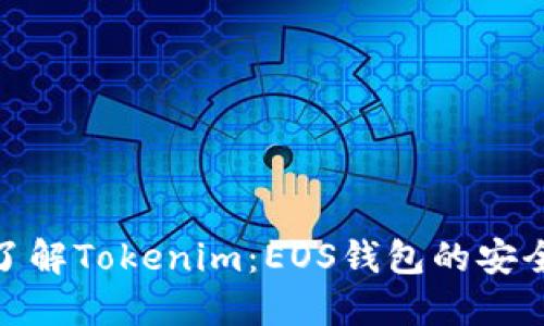 全方位了解Tokenim：EOS钱包的安全与便捷