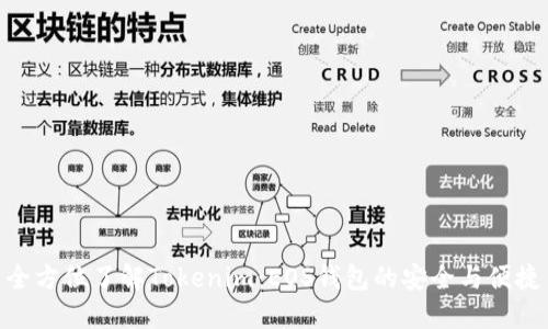 全方位了解Tokenim：EOS钱包的安全与便捷