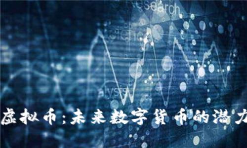 黑玫瑰虚拟币：未来数字货币的潜力与机遇