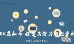 BLOR虚拟币：探索其潜力与
