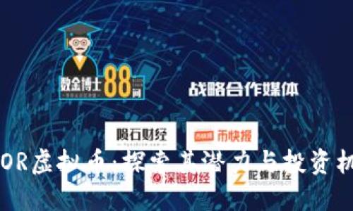 BLOR虚拟币：探索其潜力与投资机会