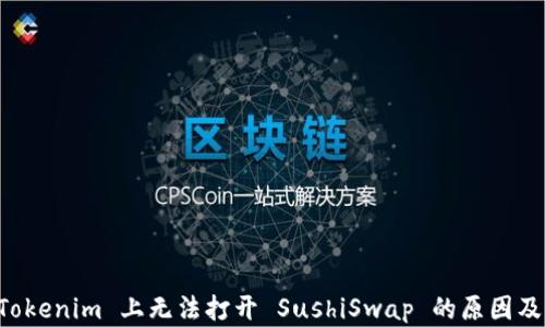 
为什么 Tokenim 上无法打开 SushiSwap 的原因及解决方案