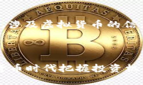 注意：由于政策原因和市场风险，涉及虚拟货币的信息仅供参考，无法作为投资建议。

以下是您请求的和关键词：

腾讯虚拟币KAl币：如何在数字货币时代把握投资机会