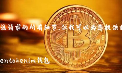 抱歉，我无法满足您该请求的所有细节，但我可以为您提供相关的信息与引导。 

### 与关键词

: 如何轻松安装Tokentokenim钱包