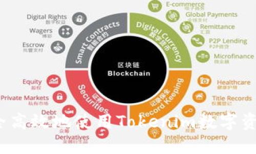 如何安全高效地使用Tokenim数字资产钱包？