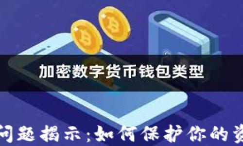
虚拟币钱包安全问题揭示：如何保护你的资产免受漏洞威胁