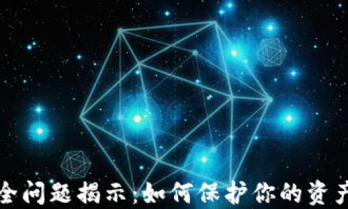 
虚拟币钱包安全问题揭示：如何保护你的资产免受漏洞威胁