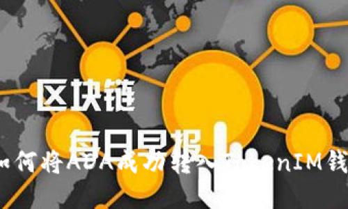 : 如何将ADA成功转入TokenIM钱包？