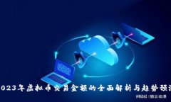 2023年虚拟币交易金额的全