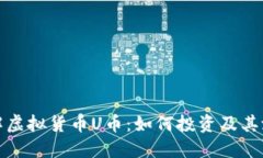 深入了解虚拟货币U币：如