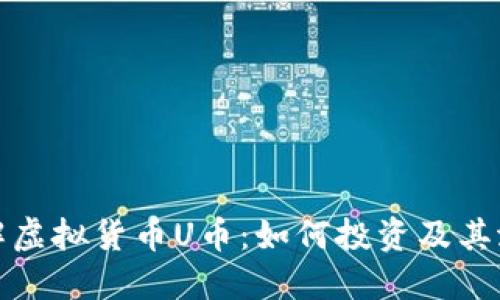 深入了解虚拟货币U币：如何投资及其潜在风险