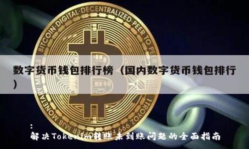 :
解决Tokenim转账未到账问题的全面指南