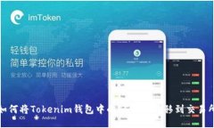 如何将Tokenim钱包中的SE代