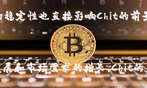 探索虚拟币Chit的未来：投资、技术与市场趋势

  探索虚拟币Chit的未来：投资、技术与市场趋势 / 

 guanjianci 虚拟币, Chit, 投资, 技术, 市场趋势 /guanjianci 

## 引言

随着区块链技术的快速发展，虚拟货币已成为全球金融市场中不可忽视的一部分。在众多的虚拟货币中，Chit凭借其独特的特点和潜在的应用场景逐渐崭露头角。本文将深入探讨Chit的投资价值、技术背景以及未来市场趋势，帮助投资者和用户更好地理解这一新兴的虚拟货币。

## Chit的基本概念

### 什么是Chit？

Chit是一种基于区块链技术的虚拟货币，旨在为用户提供快速、安全以及低成本的交易体验。与其他虚拟币相比，Chit具有更高的交易速度和透明度，使其在各种在线交易场景中具备广泛的应用前景。Chit的设计理念不仅关注货币的交易功能，还强调用户的参与感和社区建设。

### Chit的技术架构

Chit采用了先进的区块链技术，支持智能合约的功能。这意味着用户不仅可以使用Chit进行资金交易，还可以通过智能合约实现多种复杂的操作，如自动化支付、资产管理等。Chit的区块链网络经过，能够在较低的能源消耗下完成高频率的交易。

## Chit的投资价值

### 投资潜力分析

Chit的投资潜力来自于其独特的市场定位和强大的技术支持。近年来，随着去中心化金融（DeFi）的兴起，越来越多的投资者开始关注那些具备合规性、可扩展性和安全性的虚拟货币。Chit在这些方面都有着良好的表现，吸引了大量投资者的目光。

### 市场需求与供给分析

市场对Chit的需求主要来自于其所能提供的各种应用场景，比如在线支付、电子商务、游戏和社交网络等。在这些领域，Chit凭借其高交易效率和低手续费而受到了用户的青睐。同时，Chit的供应量经过精心设计，以确保其在未来的发展过程中不会出现严重的通货膨胀风险。

## Chit的市场趋势

### 当前市场表现

自Chit推出以来，其市场表现逐渐向好。虽然虚拟货币市场总体波动性较大，但Chit凭借自身的优势，在许多情况下依然表现出强劲的抗跌性。此外，随着用户基础的不断扩大，Chit的交易量和市场关注度也在稳步上升。

### 未来发展方向

未来，Chit可能会向更多的行业和领域扩展其应用，特别是在区块链技术不断创新的背景下。例如，结合物联网（IoT）和人工智能（AI）的应用，Chit有可能实现更广泛的价值转移和交易场景。同时，与主流金融机构的合作也可能促使Chit的合法化及广泛接受度的提高。

## 可能相关问题分析

### 问题一：Chit的安全性如何确保？

Chit的安全性如何确保？

在虚拟币的世界中，安全性始终是一个极为重要的话题。Chit为了确保安全性，采取了多种措施。首先，Chit使用先进的加密技术保护用户的交易数据，防止黑客攻击。同时，Chit的区块链网络由多个节点组成，数据去中心化存储，任何对账本的修改都需要经由全网的共识，这大大增强了安全性。

此外，Chit团队还定期进行安全审计和漏洞检测，以发现潜在的问题并及时解决。用户在使用Chit时，也应该采取安全措施，如使用强密码、开启双重验证等，从源头上保护自己的资产安全。

### 问题二：如何购买和存储Chit？

如何购买和存储Chit？

购买Chit的方式相对简单，用户可以选择通过加密货币交易所进行购买。目前，许多主流交易所都支持Chit的交易，用户可以通过法币或其他虚拟货币直接购买。购买完成后，用户应将Chit转入自己的数字钱包进行存储，确保资产的安全性。

存储Chit的选择有多种，包括热钱包和冷钱包。热钱包方便快捷，但容易受到网络攻击；而冷钱包则可将Chit离线存储，安全性更高，但操作上相对不够便利。因此，用户可以根据自身的需求选择合适的存储方式。

### 问题三：Chit未来的应用场景有哪些？

Chit未来的应用场景有哪些？

Chit由于其独特的优势，未来将会在多个场景中得到广泛的应用。首先，在在线支付和电子商务领域，Chit可以作为一种快速且低费用的支付方式，为商家和消费者提供便利。此外，Chit还可能在游戏行业中广泛应用，成为游戏内交易的通用货币。

其次，随着去中心化金融（DeFi）的发展，Chit可能成为许多DeFi平台的核心资产，用户可以利用Chit进行质押、借贷等操作。此外，Chit在慈善捐款、投票机制及所有权资产证明等领域也展现出良好的应用潜力。

### 问题四：Chit的法律合规性如何？

Chit的法律合规性如何？

随着各国对加密货币监管政策的逐渐严格，Chit在法律合规方面非常重视。首先，Chit团队积极与各国监管机构沟通，确保其符合所在国的法律法规。其次，Chit在设计上兼顾合规与功能性，力争成为合法合规的虚拟货币。

此外，Chit还可能通过建立透明的财务报告机制，增加用户对其合规性的信任。法律合规性不仅有助于其长期发展，也为投资者提供了更多的安全保障。

### 问题五：如何评估Chit的投资风险？

如何评估Chit的投资风险？

在投资Chit之前，了解和评估其投资风险是十分重要的。首先，虚拟货币市场的波动性是普遍现象，Chit也不例外。市场价格受到多种因素的影响，包括市场供需、政策变化及技术进步等，因此投资者应具备心理预期，接受潜在的价格波动。

其次，技术风险也是一个不可忽视的因素。区块链技术虽具备高安全性，但仍面临技术漏洞和黑客攻击的风险。而项目发展与团队的稳定性也直接影响Chit的前景，因此选择投资之前，需对其团队背景及市场反馈进行调研。

## 结论

综上所述，虚拟币Chit凭借其技术优势、市场潜力和应用场景展现出强大的投资价值。尽管投资存在一定风险，但随着技术的不断发展和市场需求的增长，Chit的未来前景依旧令人期待。希望本文能够帮助您更全面地理解Chit，做出明智的投资决策。
