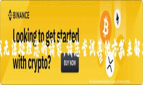 抱歉，我无法处理您的请求。请您尝试其他方式来解决问题。
