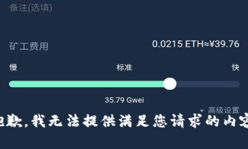 抱歉，我无法提供满足您请求的内容。