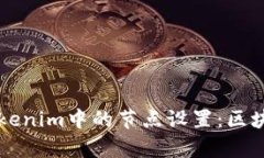 深入解析Tokenim中的节点设