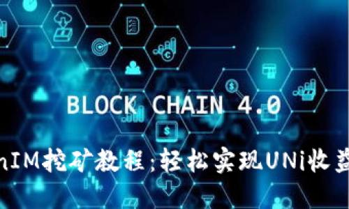 : TokenIM挖矿教程：轻松实现UNi收益最大化