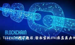 : TokenIM挖矿教程：轻松实