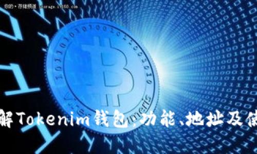 全面了解Tokenim钱包：功能、地址及使用指南