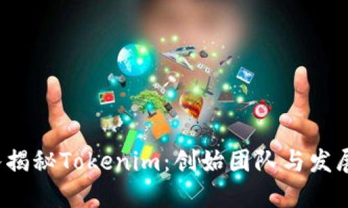  深入揭秘Tokenim：创始团队与发展历程