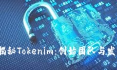  深入揭秘Tokenim：创始团队