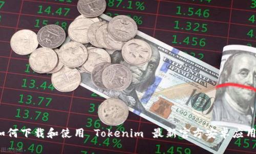 如何下载和使用 Tokenim 最新官方安卓应用？