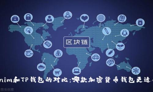 Tokenim和TP钱包的对比：哪款加密货币钱包更适合你？
