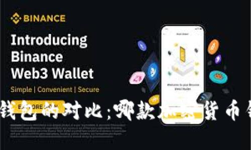 Tokenim和TP钱包的对比：哪款加密货币钱包更适合你？