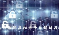 全球领先的国际虚拟币平