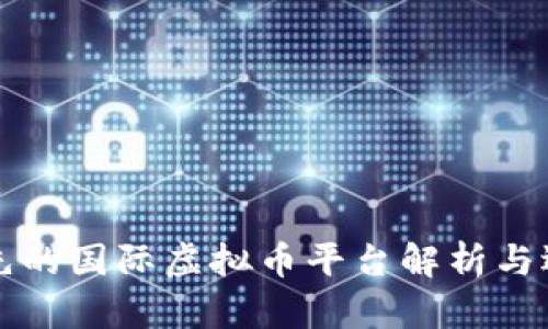全球领先的国际虚拟币平台解析与选择指南