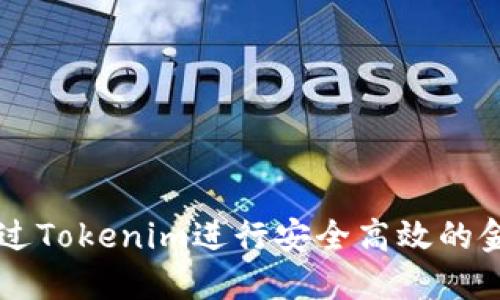 如何通过Tokenim进行安全高效的金钱交易
