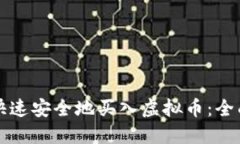如何快速安全地买入虚拟
