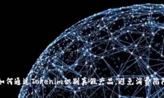 如何通过Tokenim识别真假产