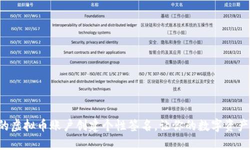  如何为你的虚拟币账户创建个性签名，让你的数字资产更具吸引力