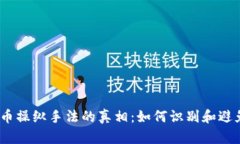  揭开虚拟币操纵手法的真
