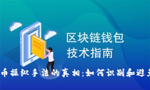  揭开虚拟币操纵手法的真相：如何识别和避免市场风险